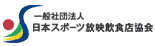 日本スポーツ放映飲食店協会 JSHA